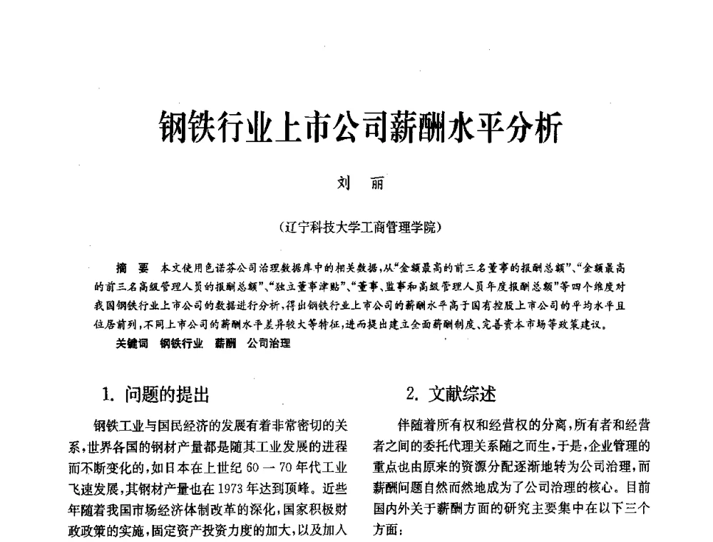 钢铁行业上市公司薪酬水平分析 - 中国金属学会冶金技术经济学会第十届年会