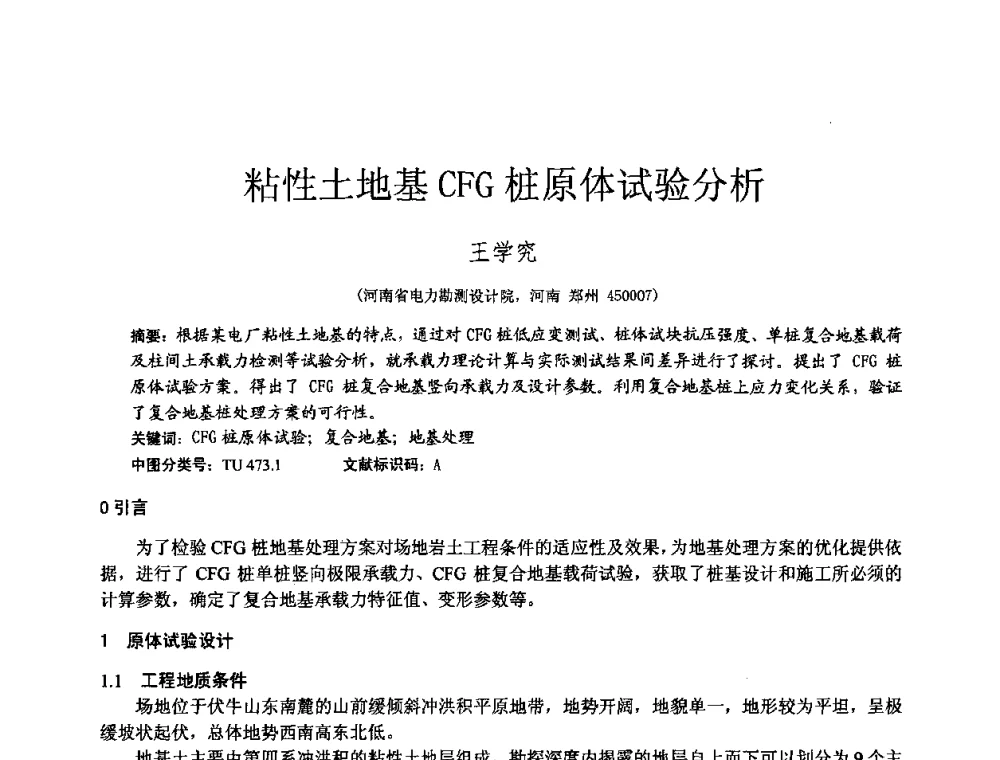 粘性土地基CFG桩原体试验分析 - 2010年全国工程勘察学术大会