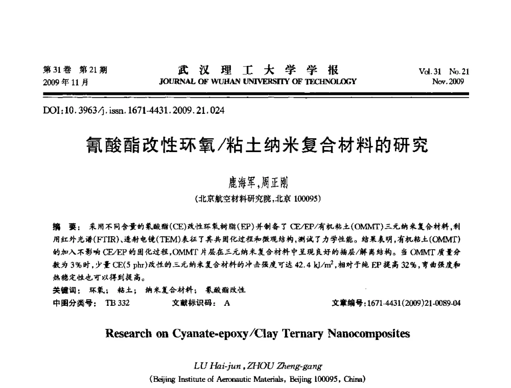 氰酸酯改性环氧_粘土纳米复合材料的研究 - 第二届聚合物基复合材料技术研讨会