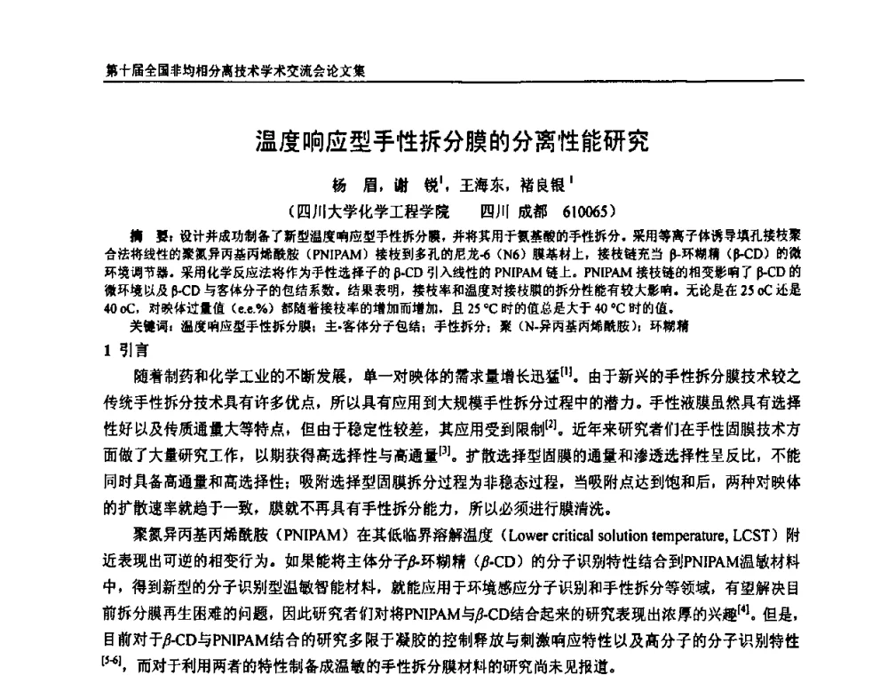 温度响应型手性拆分膜的分离性能研究 - 第十届全国非均相分离学术交流会暨非均相分离新型技术设备推广会
