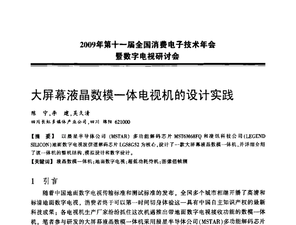 大屏幕液晶数模一体电视机的设计实践 - 2009年第十一届全国消费电子技术年会暨数字电视研讨会