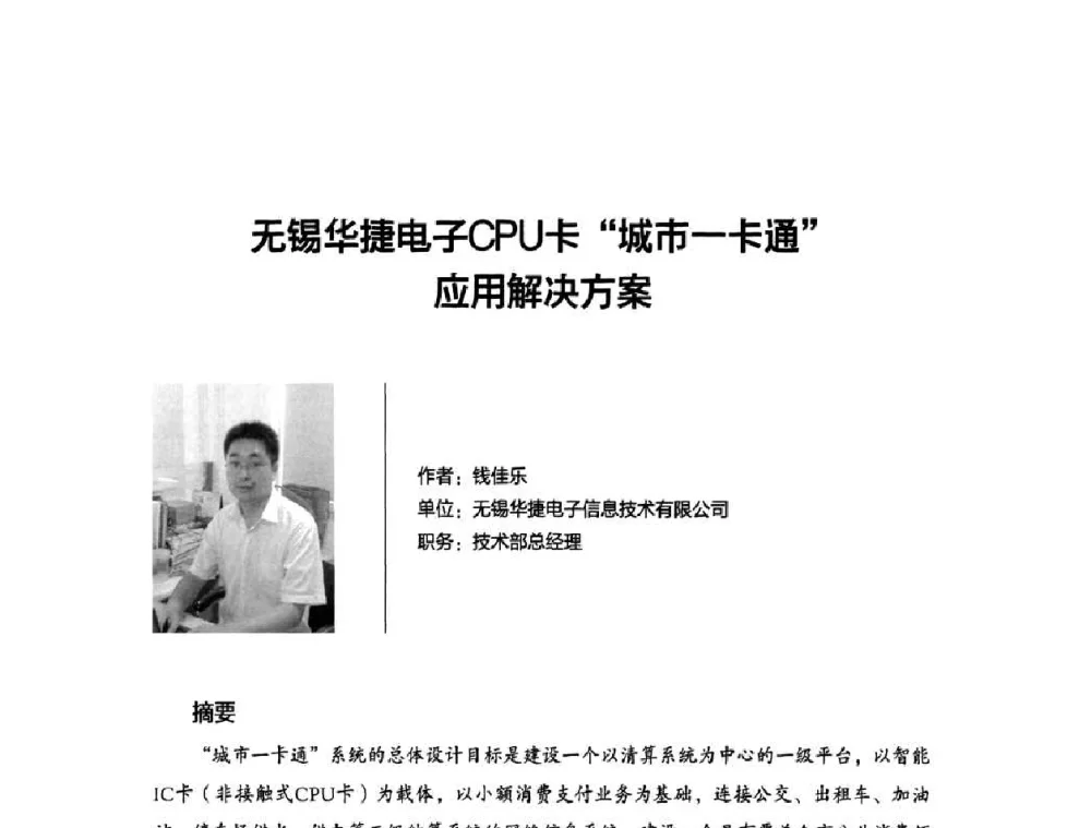 无锡华捷电子CPU卡“城市一卡通”应用解决方案 - 2010城市通卡发展年会暨第九届全国城市公用事业IC卡应用和技术发展研讨会