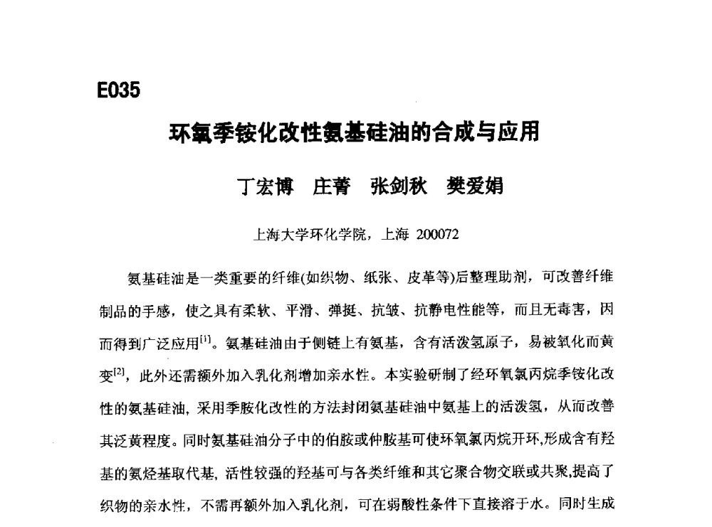 环氧季铵化改性氨基硅油的合成与应用 - 第五届全国化学工程与生物化工年会