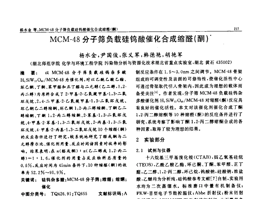 MCM-48分子筛负载硅钨酸催化合成缩醛(酮) - 第七届中国功能材料及其应用学术会议