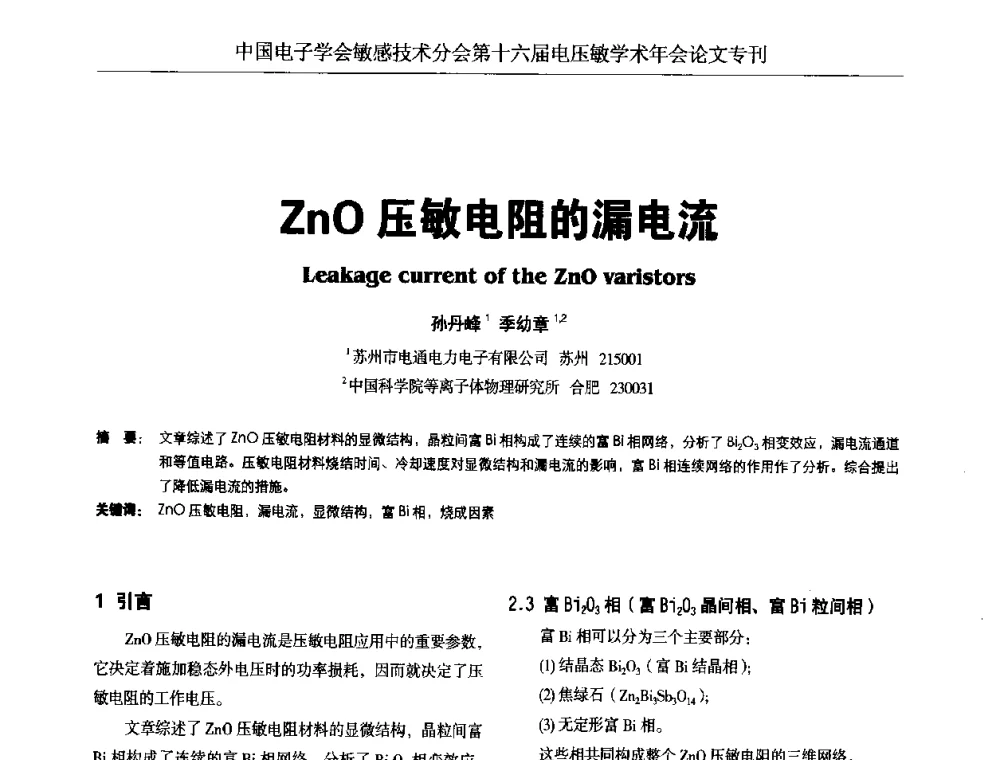 ZnO压敏电阻的漏电流 - 中国电子学会敏感技术分会第十六届电压敏学术年会