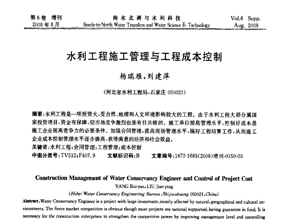 水利工程施工管理与工程成本控制 - 河北省水利工程局2008年南水北调中线工程会议