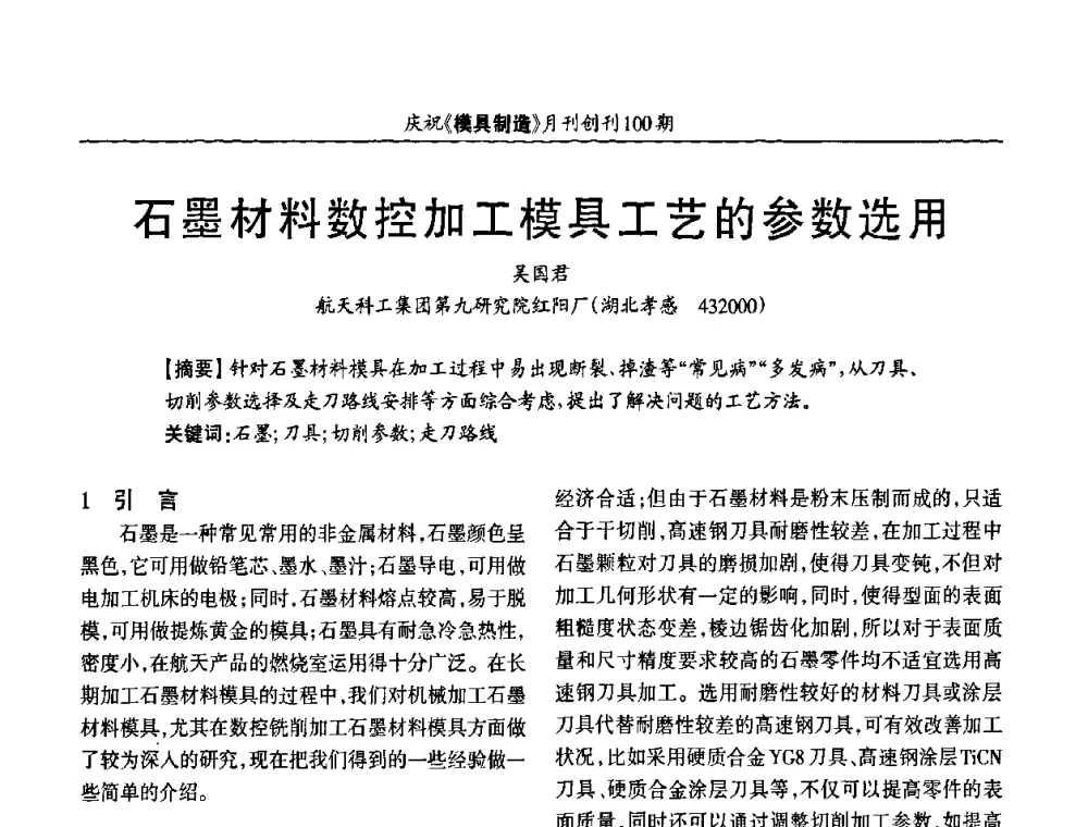石墨材料数控加工模具工艺的参数选用 - 模具企业高效低成本运营之对策研讨会