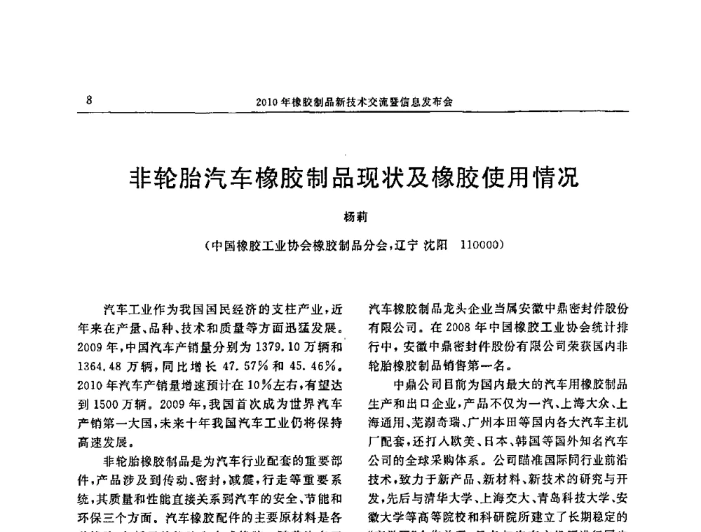非轮胎汽车橡胶制品现状及橡胶使用情况 - “诚信”杯2010年橡胶制品新技术交流暨信息发布会