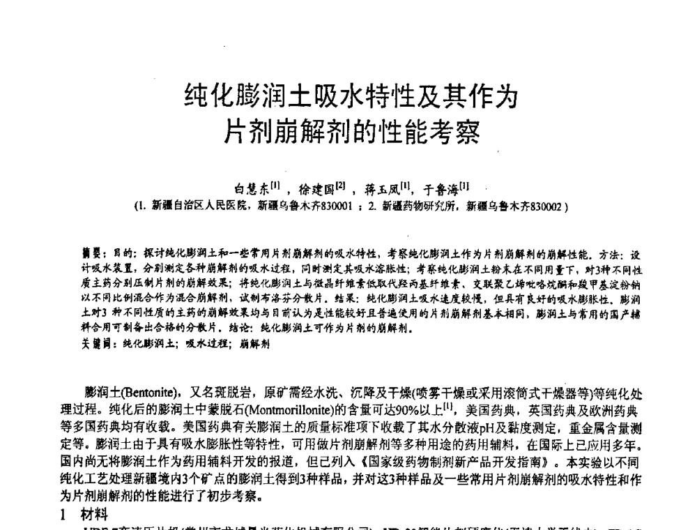 纯化膨润土吸水特性及其作为片剂崩解剂的性能考察 - 第五届中国白色工业矿物技术与市场交流大会