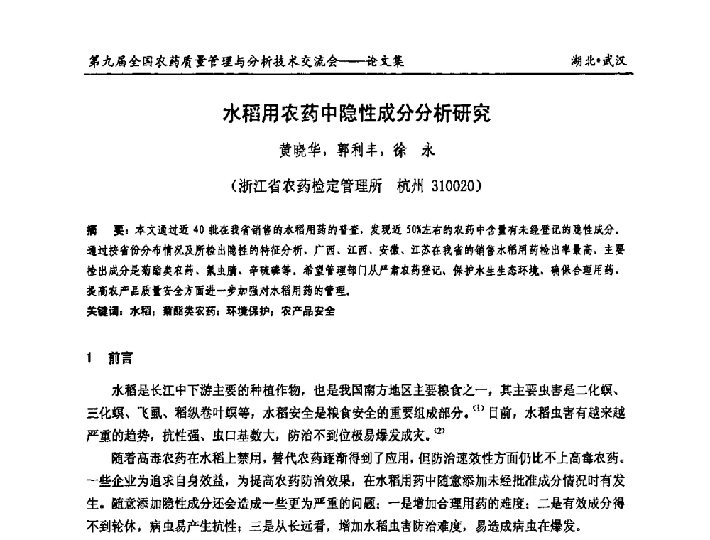 水稻用农药中隐性成分分析研究 - 第九届全国农药质量管理与分析技术交流会