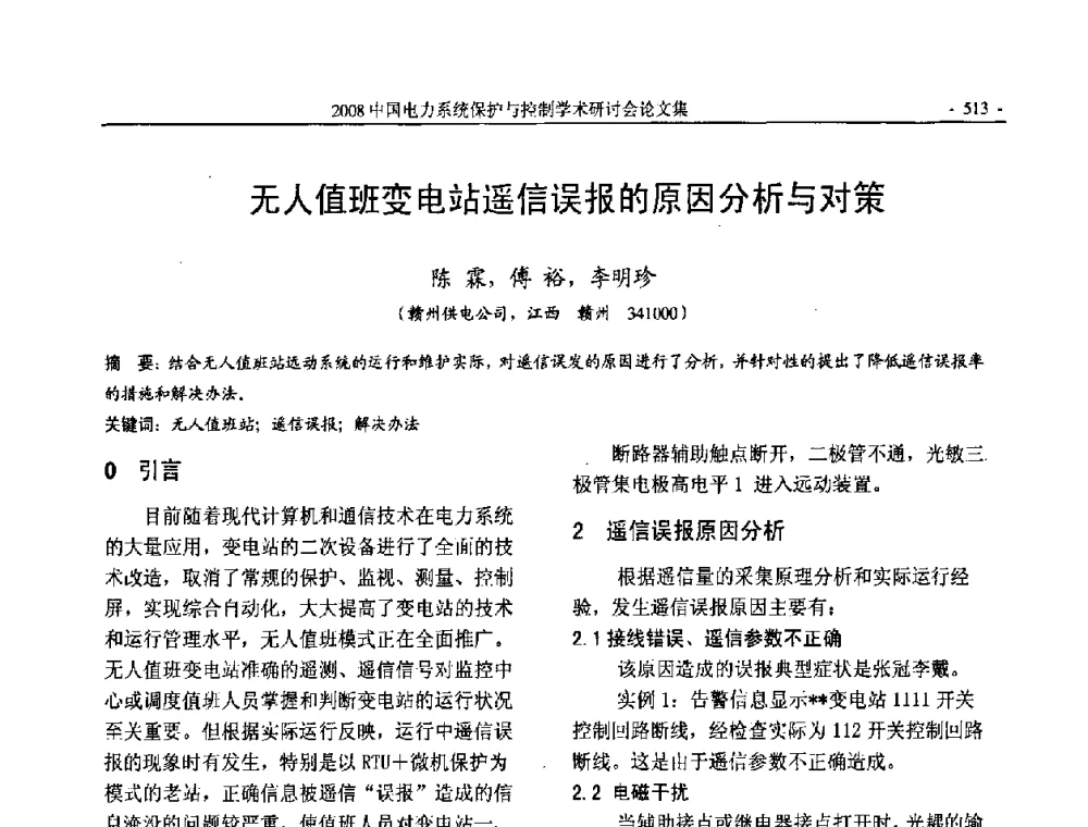无人值班变电站遥信误报的原因分析与对策 - 2008中国电力系统保护与控制学术研讨会