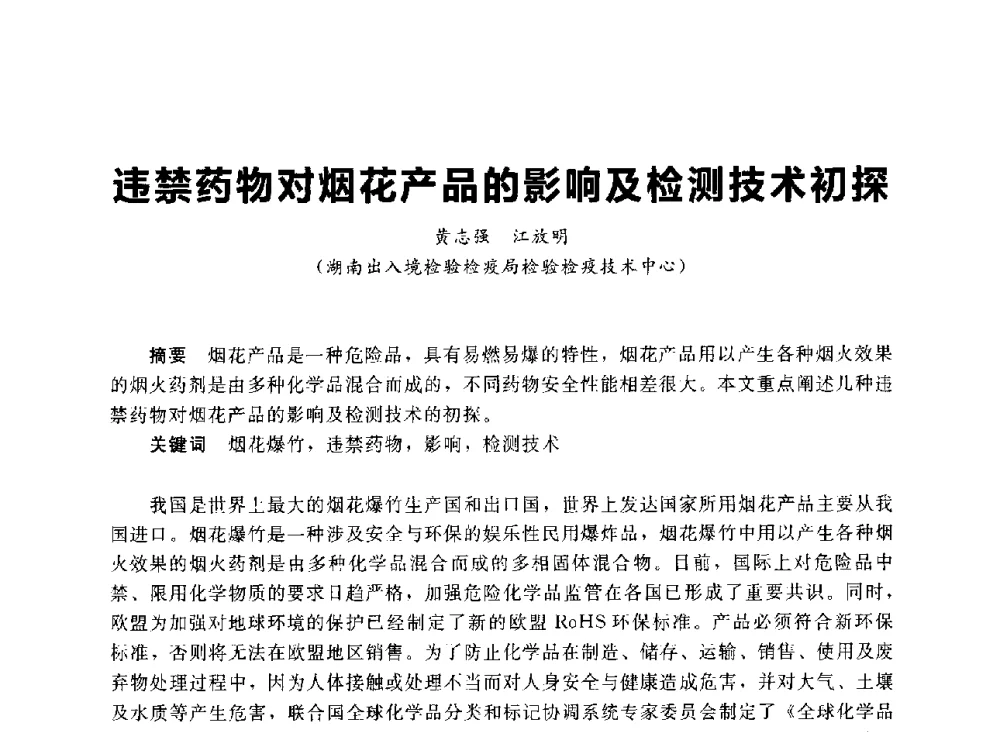 违禁药物对烟花产品的影响及检测技术初探 - 首届中国(湖南)国际烟花质量安全论坛