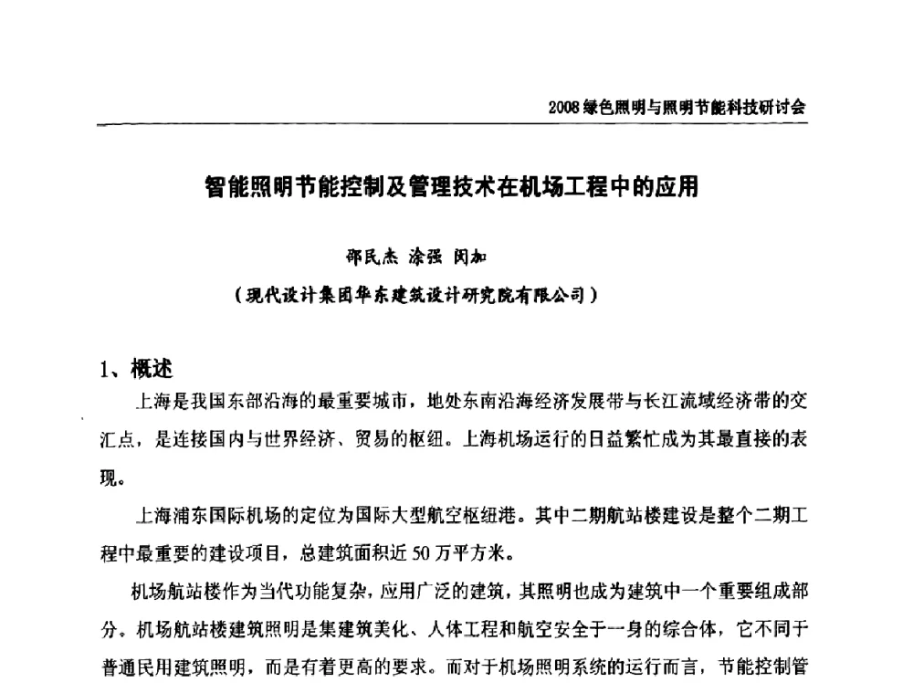 智能照明节能控制及管理技术在机场工程中的应用 - 2008年中国照明论坛暨绿色照明与照明节能科技研讨会