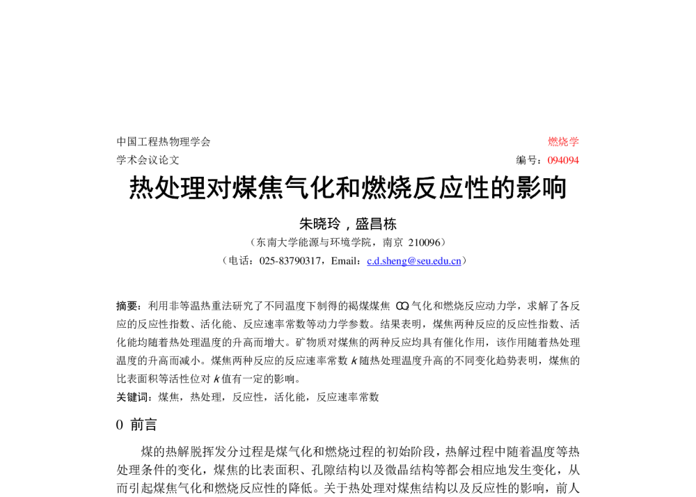 热处理对煤焦气化和燃烧反应性的影响 - 中国工程热物理学会燃烧学2009年学术会议