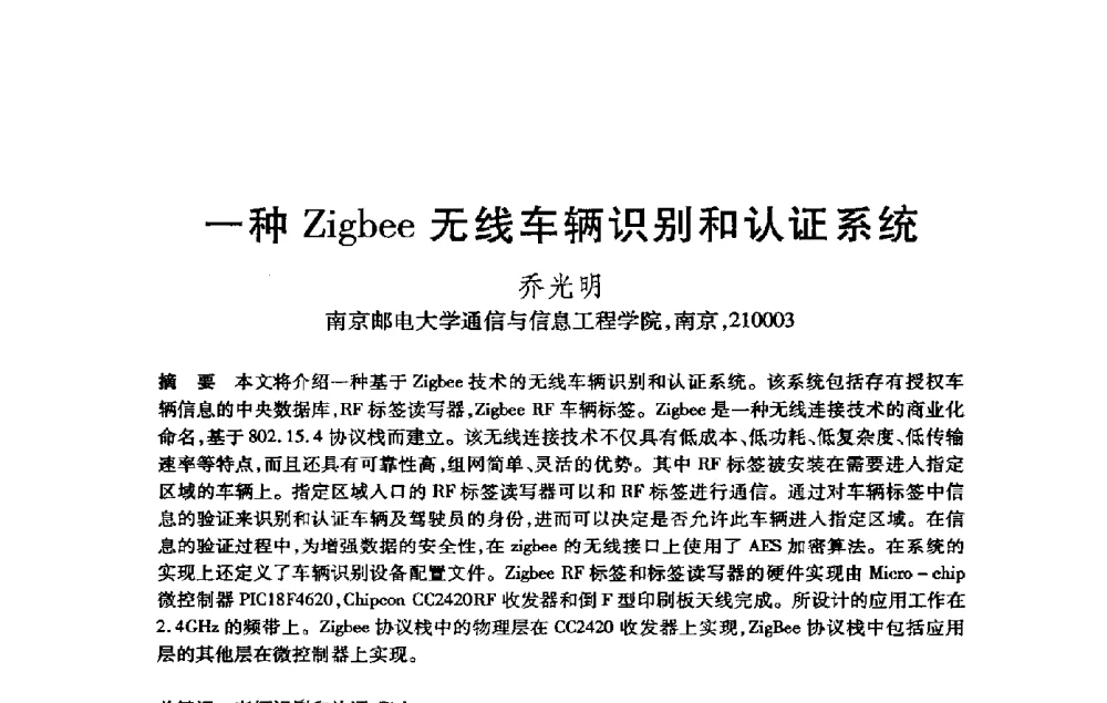 一种Zigbee无线车辆识别和认证系统 - 第21届全国计算机新科技与计算机教育学术大会