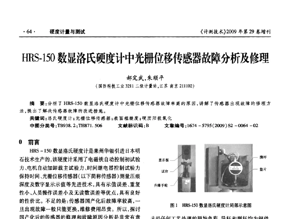 HRS-150数显洛氏硬度计中光栅位移传感器故障分析及修理 - 2009年国防系统测力、硬度计量测试技术交流会