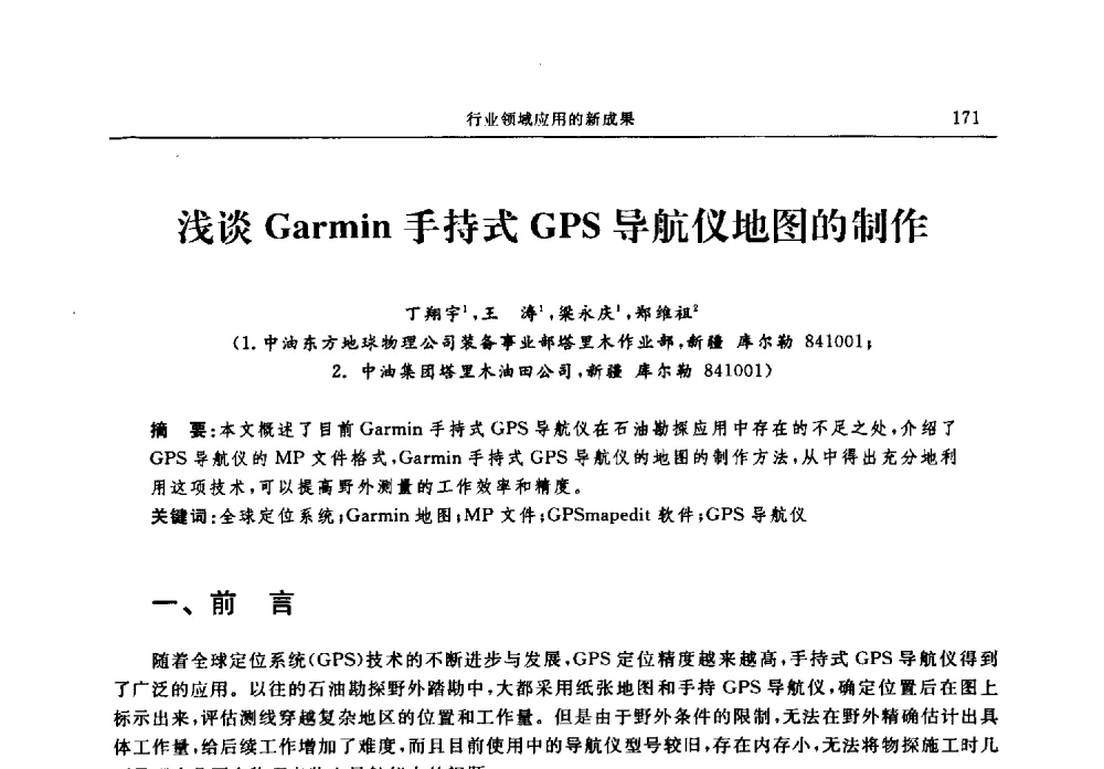 浅谈Garmin 持式GPS导航仪地图的制作 - 中国全球定位系统技术应用协会2009年年会暨卫星导航产业发展与对策专家论坛