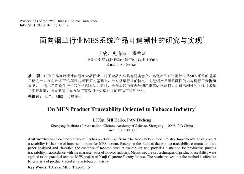 面向烟草行业MES系统产品可追溯性的研究与实现 - 第29届中国控制会议