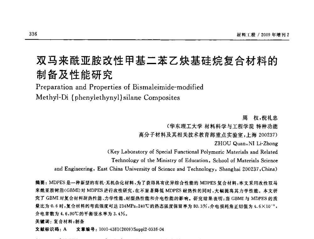 双马来酰亚胺改性甲基二苯乙炔基硅烷复合材料的制备及性能研究 - SAMPE CHINA 2009暨中国国际先进材料与工艺技术学术研讨会