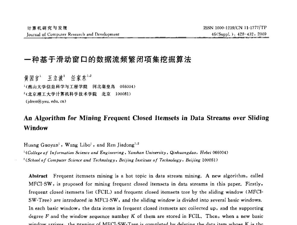 一种基于滑动窗口的数据流频繁闭项集挖掘算法 - NDBC2009第26届中国数据库学术会议