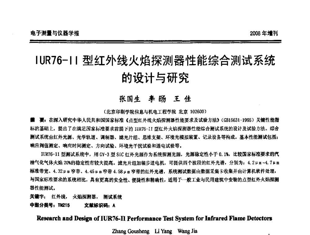 IUR76-Ⅱ型红外线火焰探测器性能综合测试系统的设计与研究 - 第十九届全国测控、计量、仪器仪表学术年会