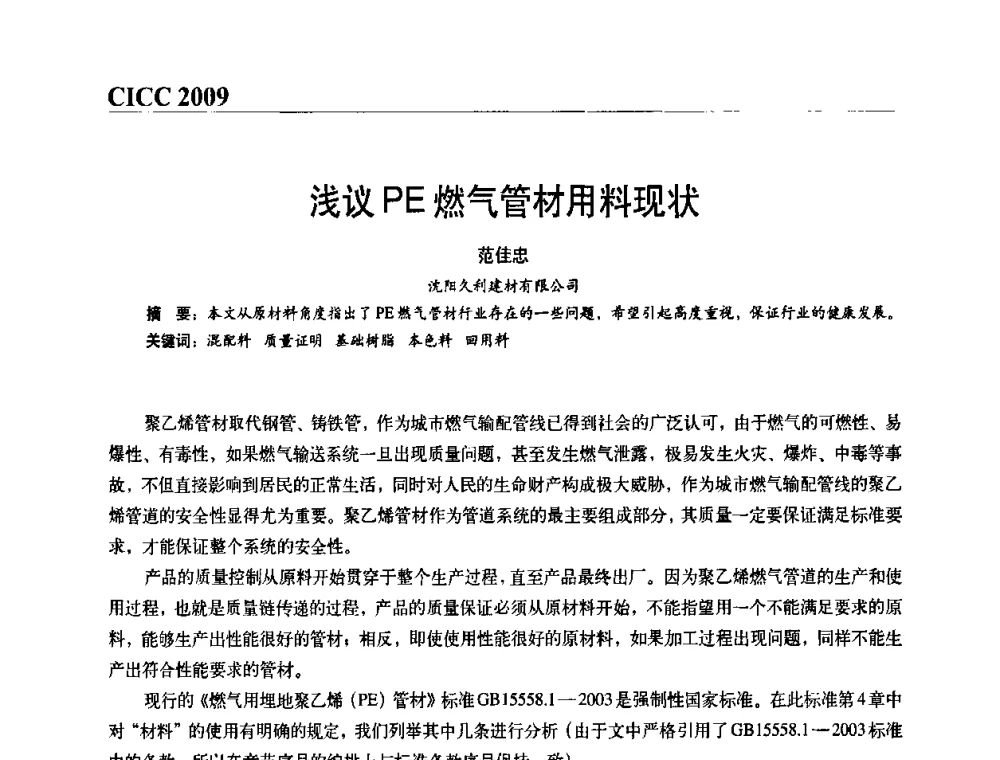 浅议PE燃气管材用料现状 - 第四届中国国际腐蚀控制大会