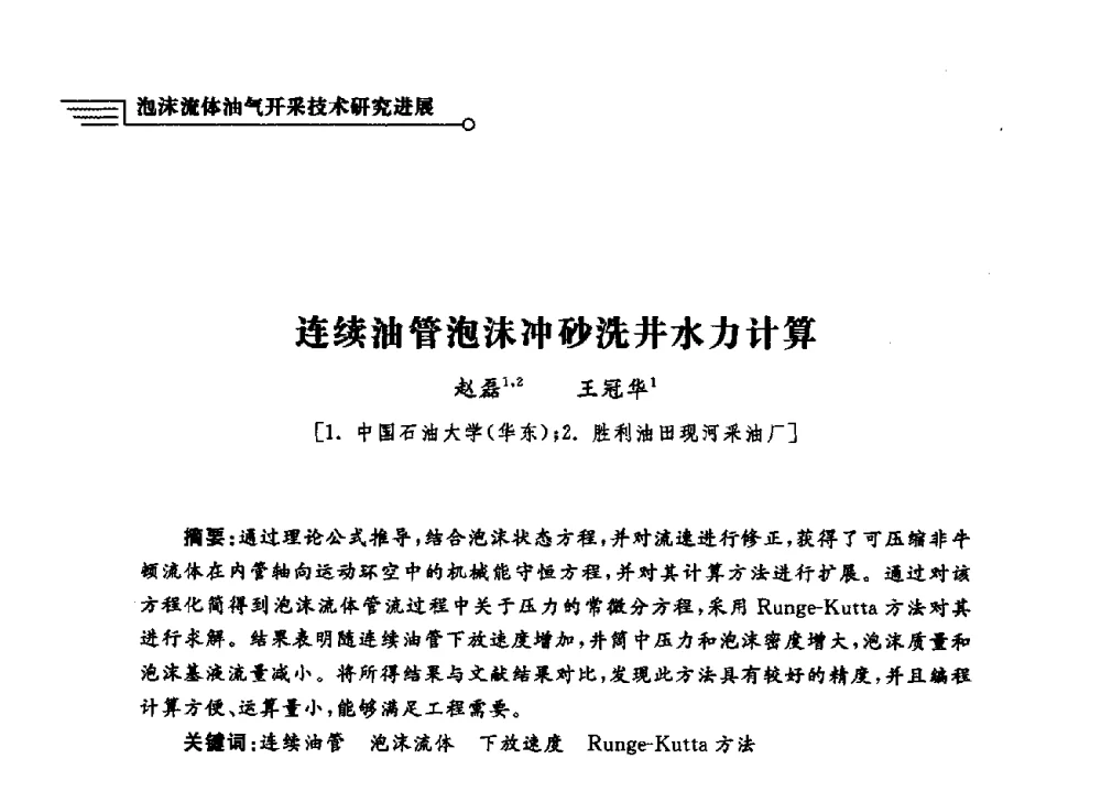 连续油管泡沫冲砂洗井水力计算 - 泡沫流体提高油气开采效率技术研讨会