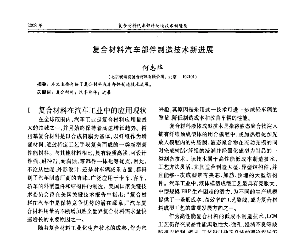 复合材料汽车部件制造技术新进展 - 第十七届玻璃钢_复合材料学术年会