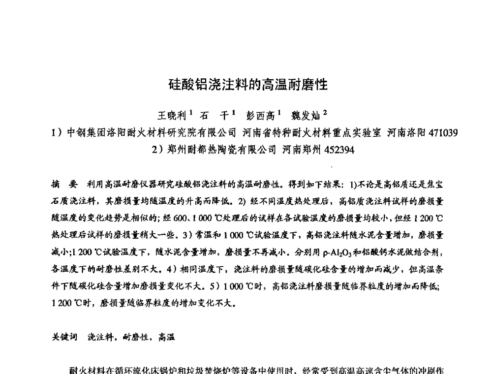 硅酸铝浇注料的高温耐磨性 - 2009全国不定形耐火材料学术会议