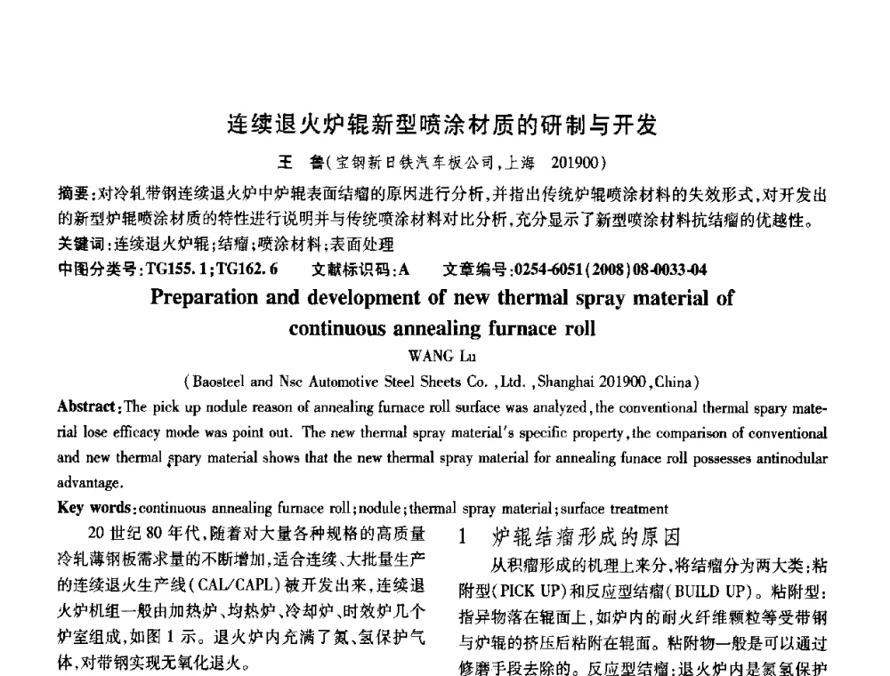 连续退火炉辊新型喷涂材质的研制与开发 - 第五届中国热处理活动周