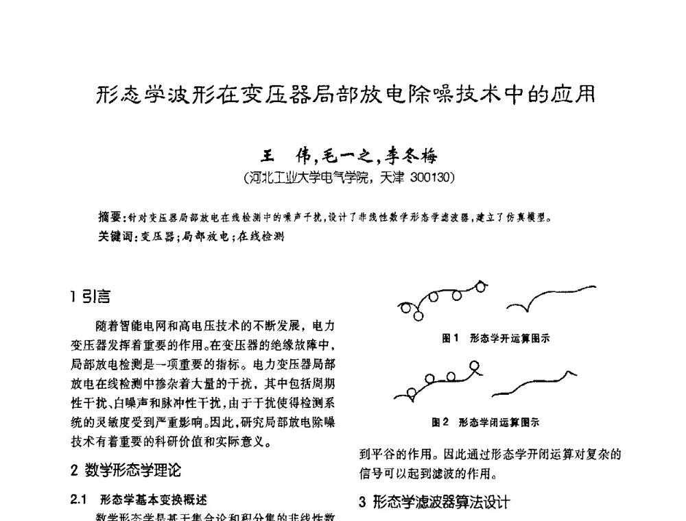 形态学波形在变压器局部放电除噪技术中的应用 - 第六届全国变压器技术自主创新研讨会