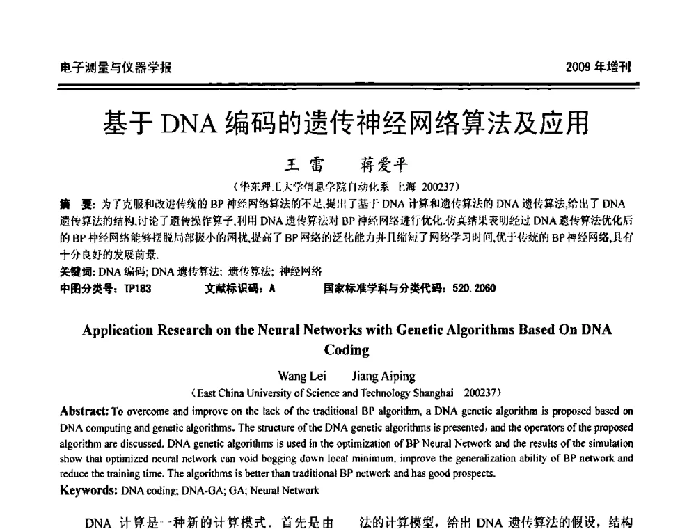 基于DNA编码的遗传神经网络算法及应用 - 第十九届全国测控、计量、仪器仪表学术年会