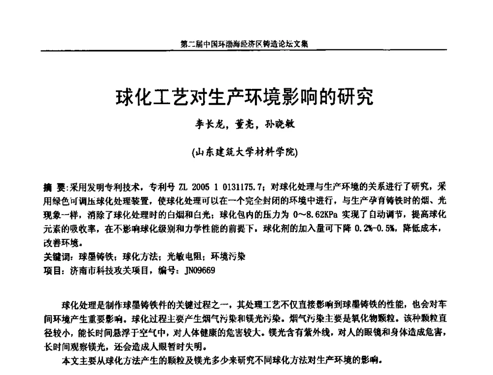 球化工艺对生产环境影响的研究 - 第二届中国环渤海经济区铸造论坛