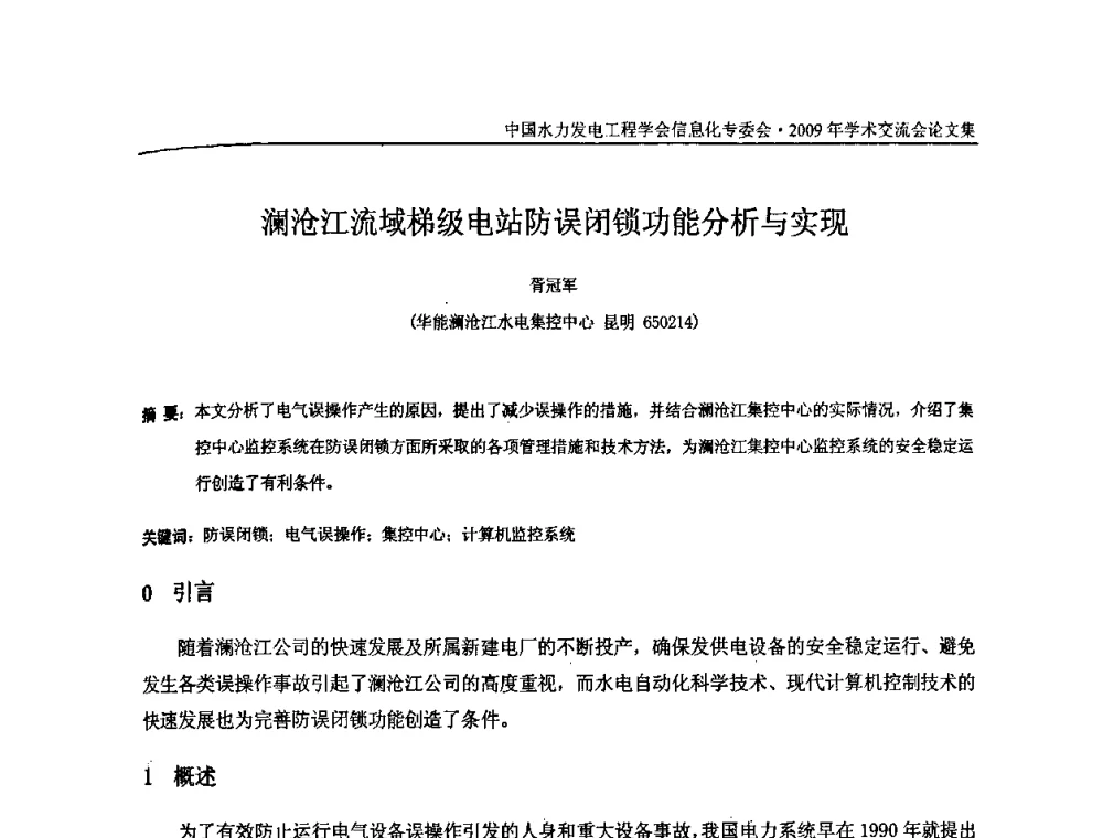澜沧江流域梯级电站防误闭锁功能分析与实现 - 中国水力发电工程学会信息化专委会2009年学术交流会