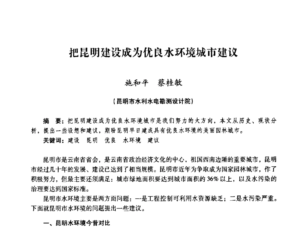 把昆明建设成为优良水环境城市建议 - 2008年昆明市生态城市建设与水资源水环境论坛
