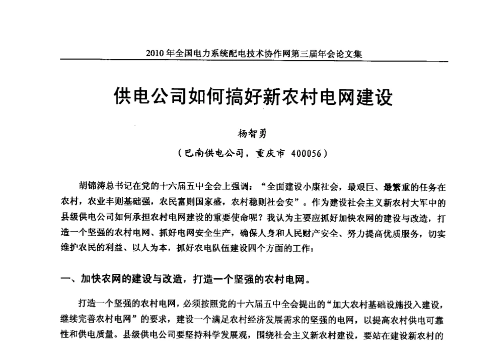 供电公司如何搞好新农村电网建设 - 2010年全国电力系统配电技术协作网第三届年会