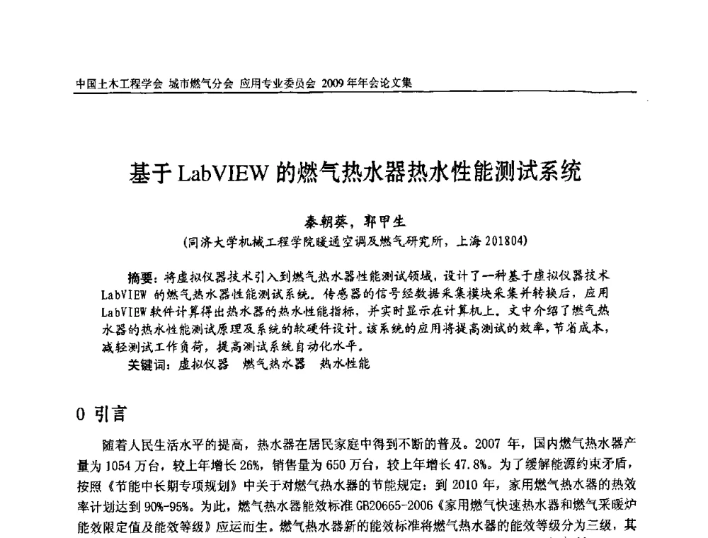 基于LabVIEW的燃气热水器热水性能测试系统 - 中国土木工程学会城市燃气分会应用专业委员会2009年会