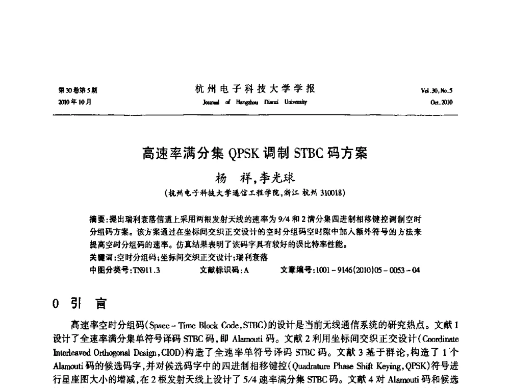 高速率满分集QPSK调制STBC码方案 - 浙江省电子学会2010学术年会