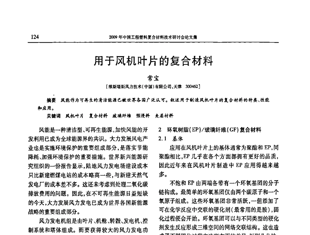 用于风机叶片的复合材料 - 2009年中国工程塑料复合材料技术研讨会