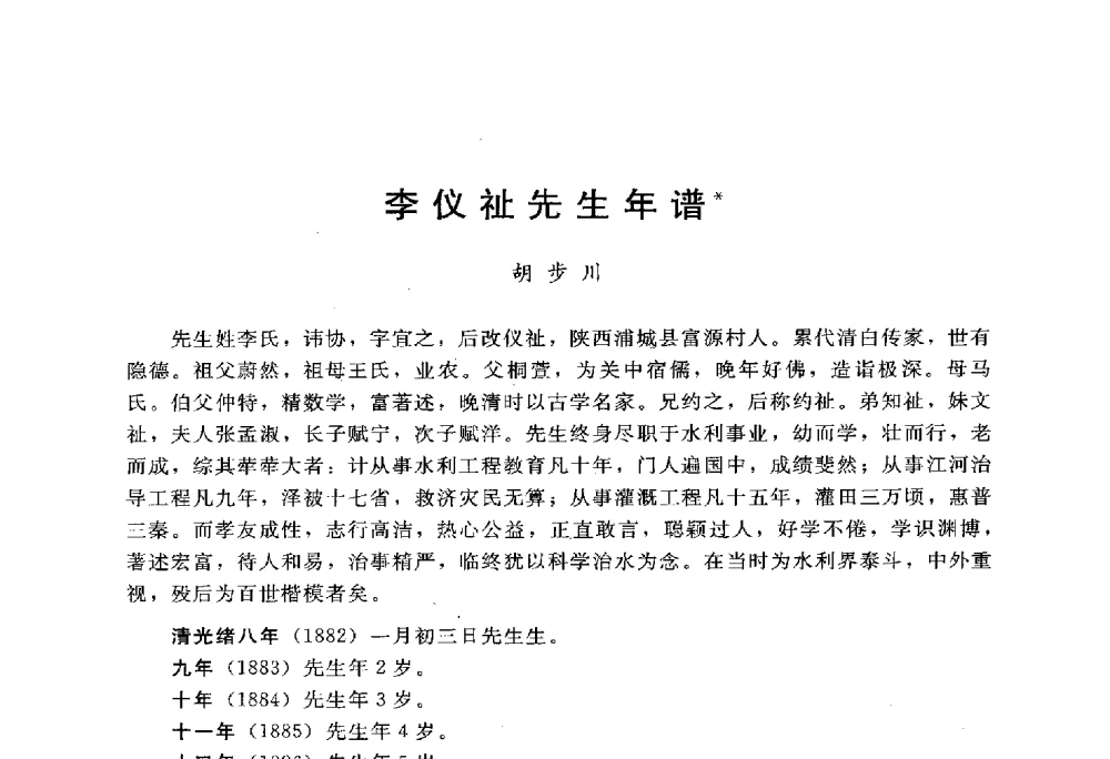 李仪祉先生年谱 - 中国水力发电工程学会水文泥沙专业委员会第八届学术讨论会