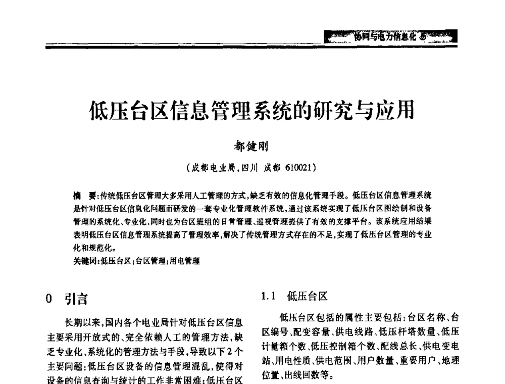低压台区信息管理系统的研究与应用 - 2010电力行业信息化年会