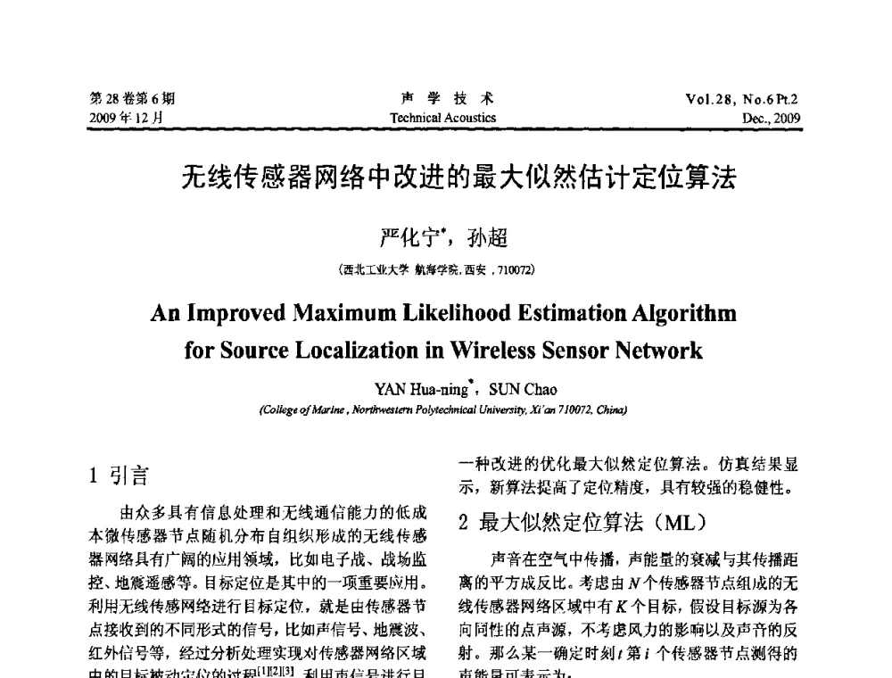 无线传感器网络中改进的最大似然估计定位算法 - 2009年上海-西安声学学会学术交流会