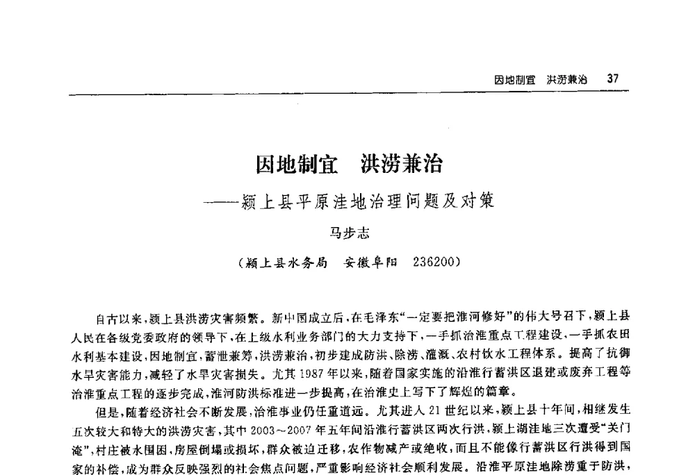 因地制宜洪涝兼治--颍上县平原洼地治理问题及对策 - 淮河流域综合治理与开发科技论坛