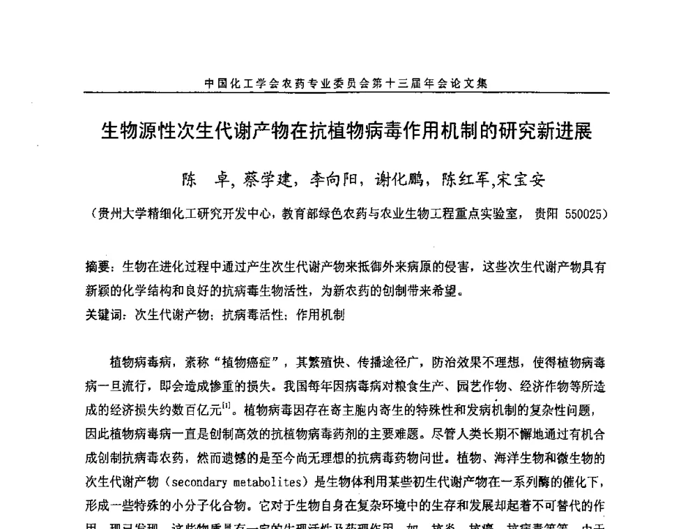 生物源性次生代谢产物在抗植物病毒作用机制的研究新进展 - 中国化工学会农药专业委员会第十三届年会