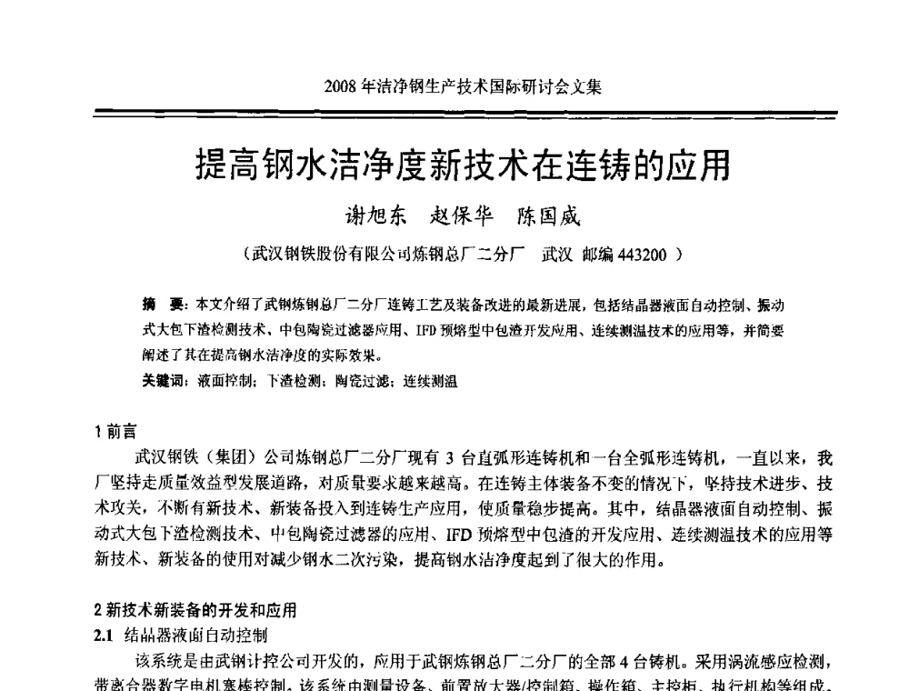 提高钢水洁净度新技术在连铸的应用 - 2008年洁净钢生产技术国际研讨会