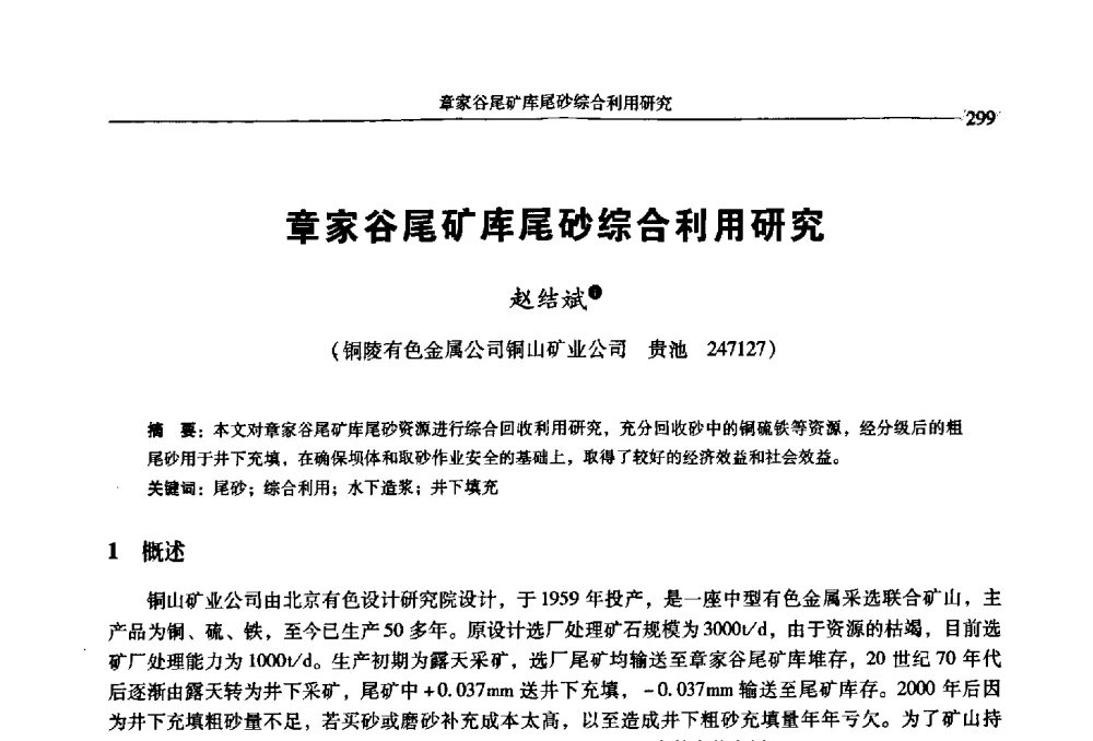 章家谷尾矿库尾砂综合利用研究 - 2009年全国选矿学术会议