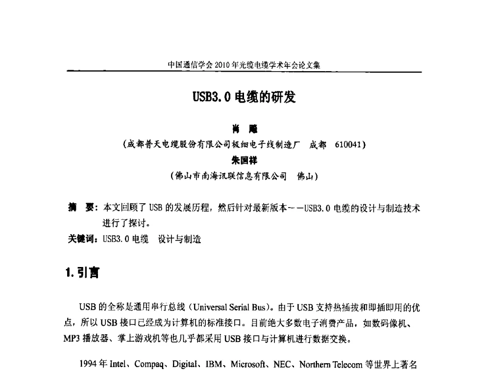 USB3.0电缆的研发 - 中国通信学会2010年光缆电缆学术年会
