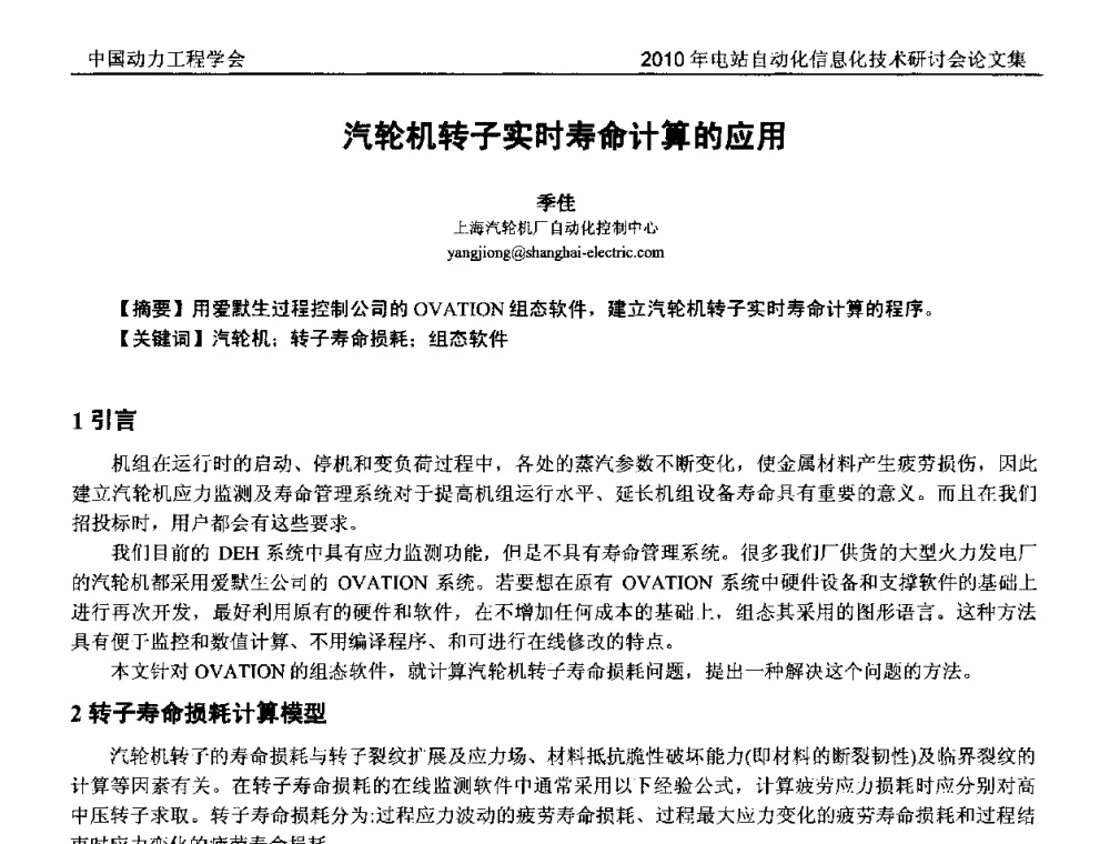 汽轮机转子实时寿命计算的应用 - 中国动力工程学会2010年电站自动化信息化学术和技术交流年会