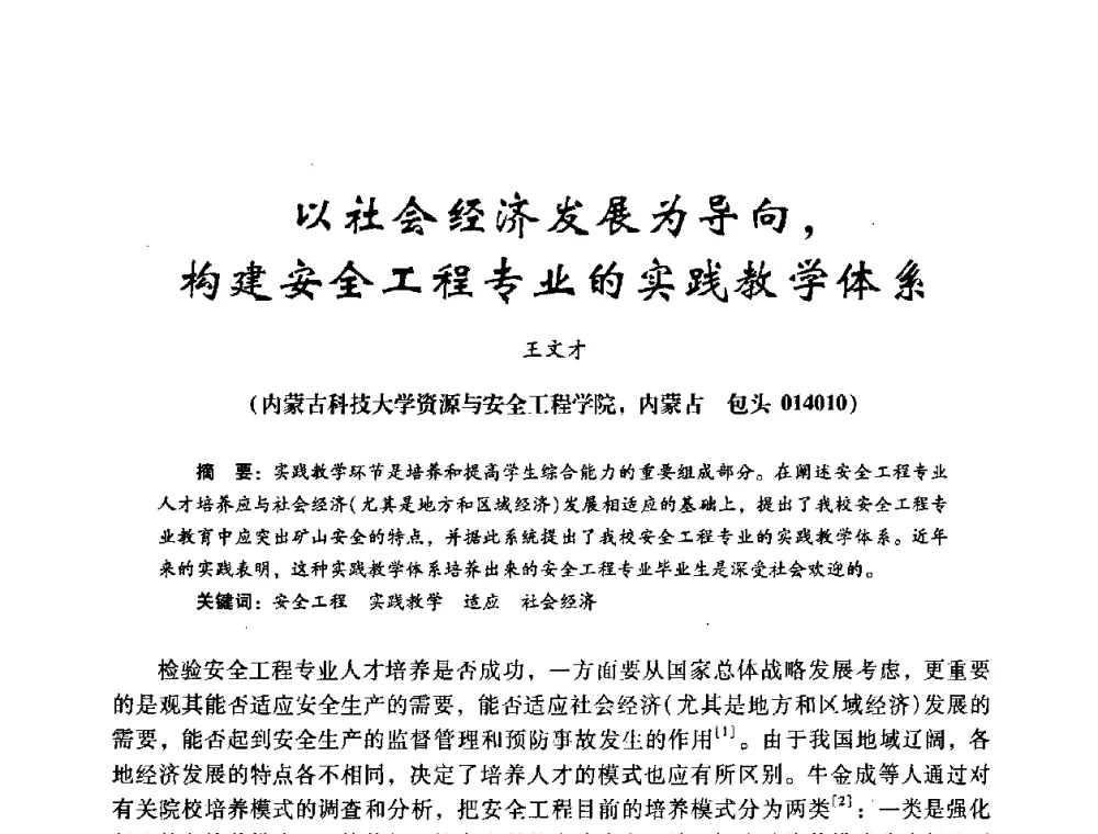 以社会经济发展为导向_构建安全工程专业的实践教学体系 - 第十四届全国电气自动化与电控系统学术年会