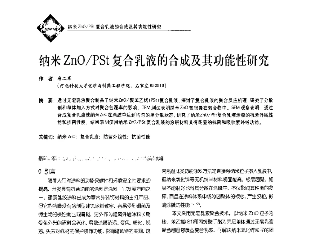 纳米ZnOPSt复合乳液的合成及其功能性研究 - 首届水性地坪及建筑涂料技术研讨会